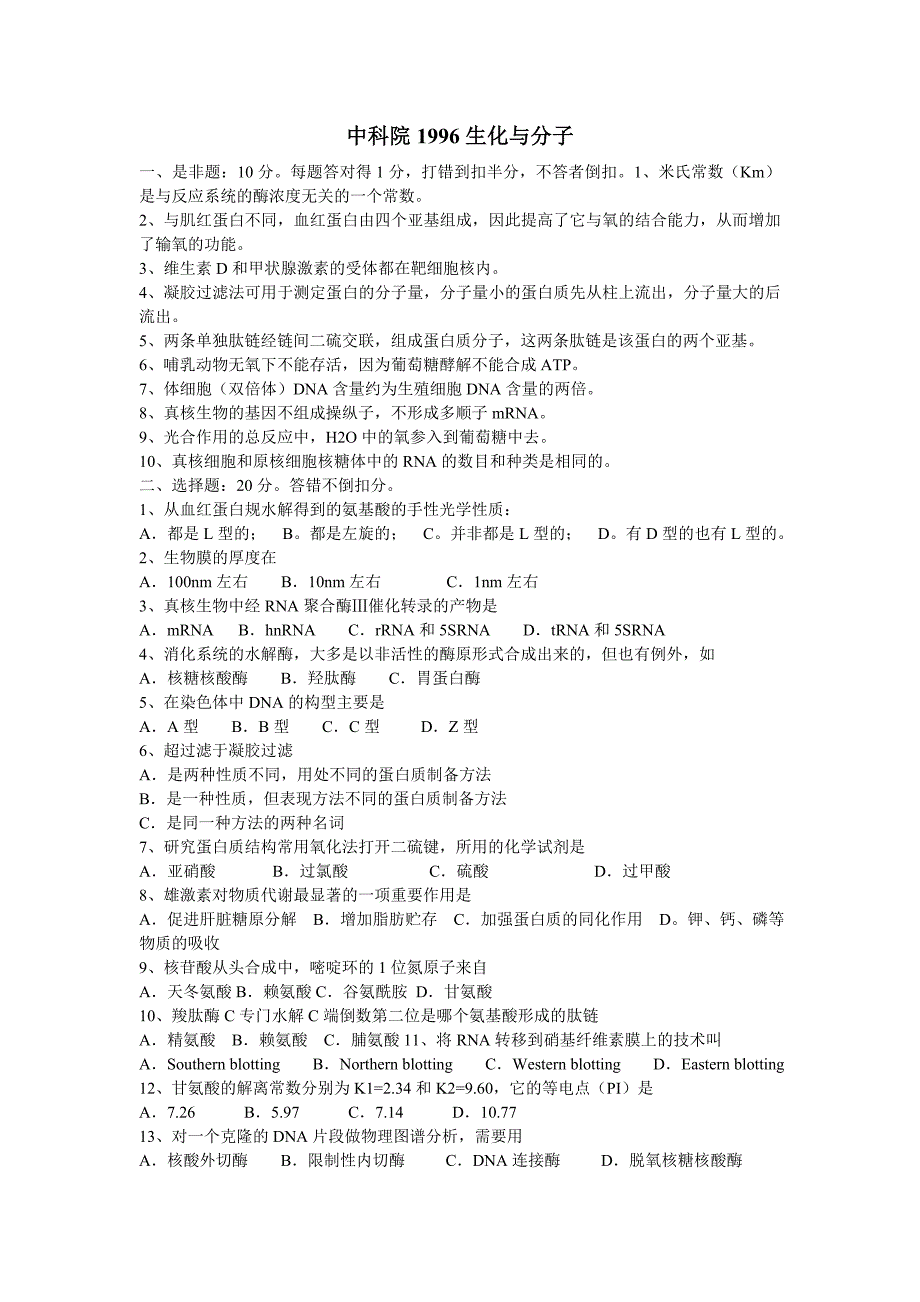 中科院生物化学与分子生物学历年考研真题(1996年-2007年)（最新编写-修订版）_第1页