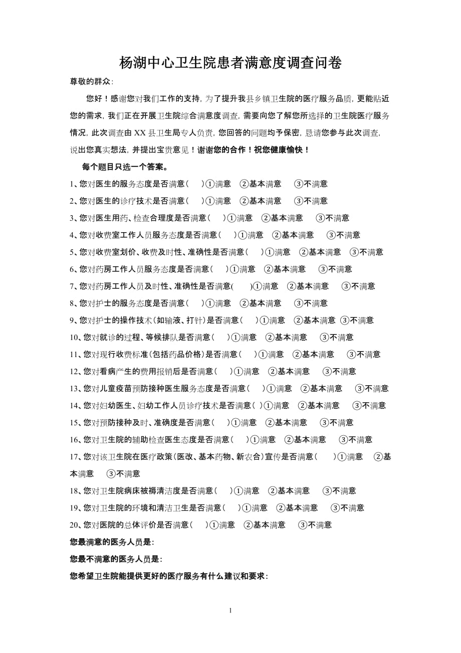 患者满意度调查问卷-_第1页