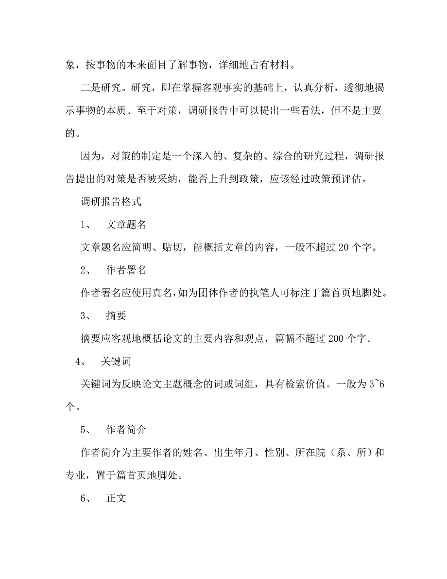 【精编】调研报告模板_第4页