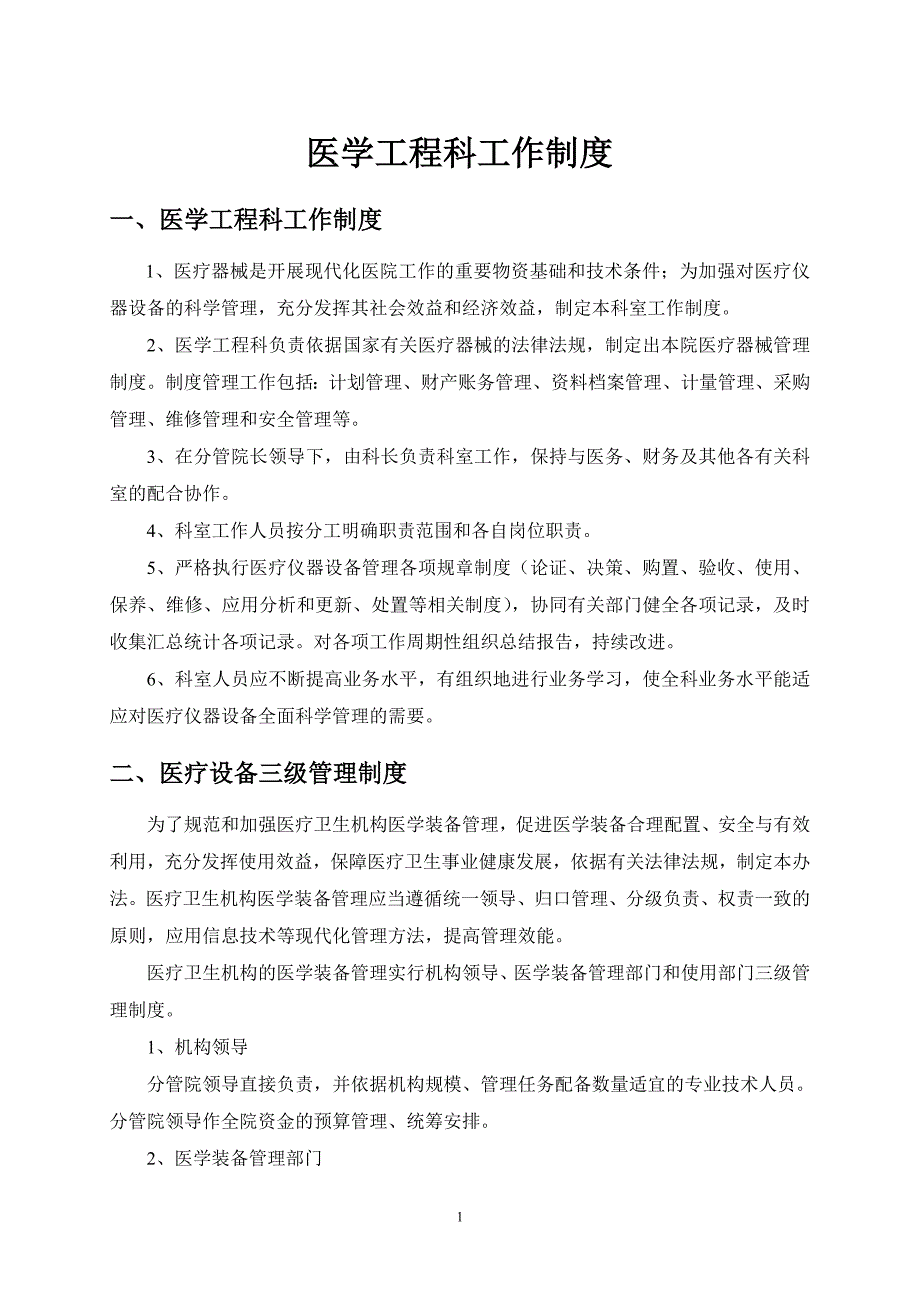 医院医学工程科管理制度与岗位职责-_第1页