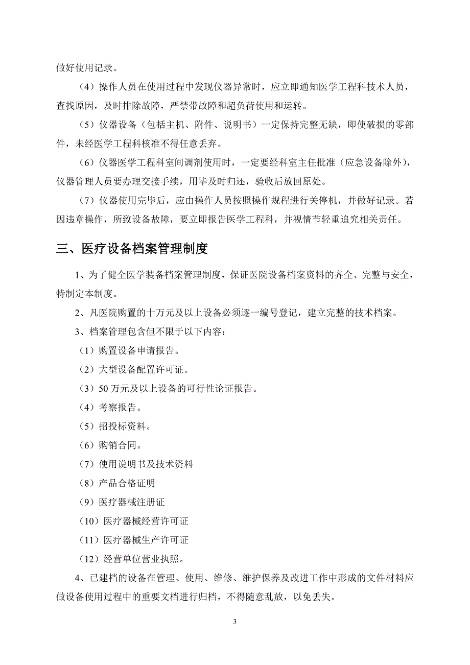 医院医学工程科管理制度与岗位职责-_第3页