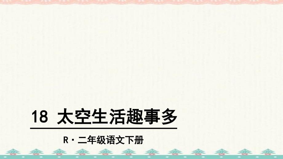 人教版（部编）二年级语文下册《太空生活趣事多》教学课件_第1页