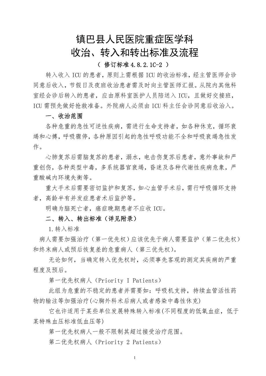 重症医学收治、转入和转出标准及流程-_第1页