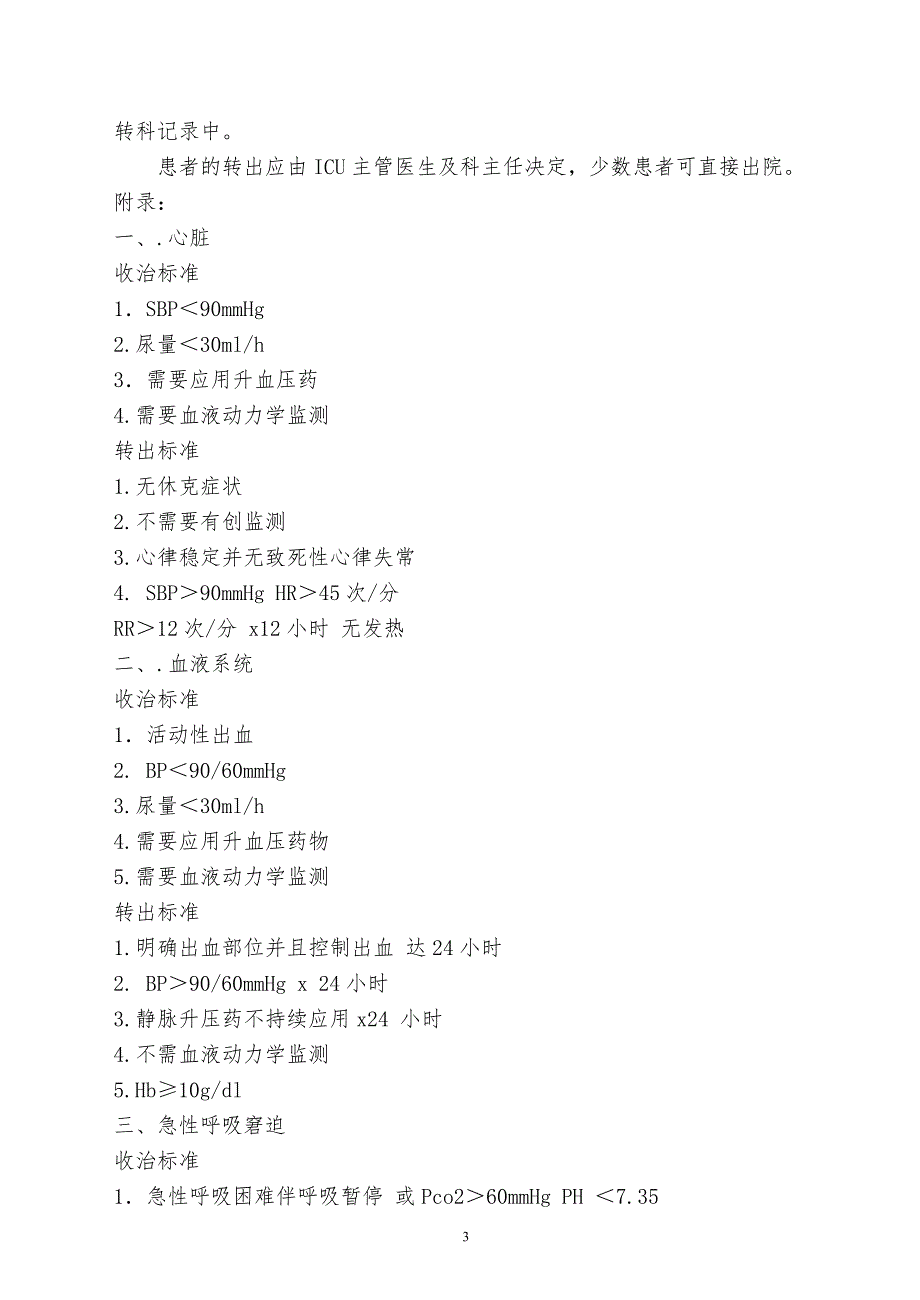 重症医学收治、转入和转出标准及流程-_第3页