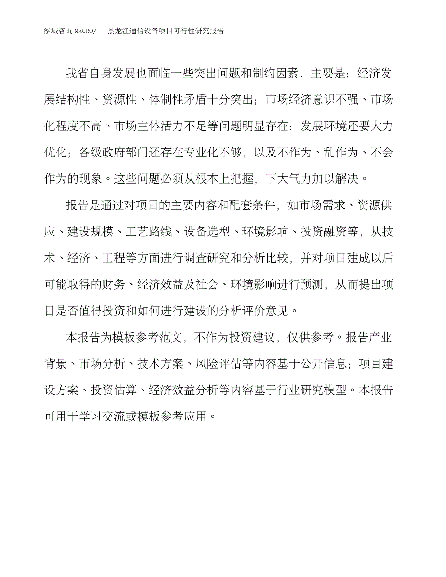 黑龙江通信设备项目可行性研究报告(1)_第4页