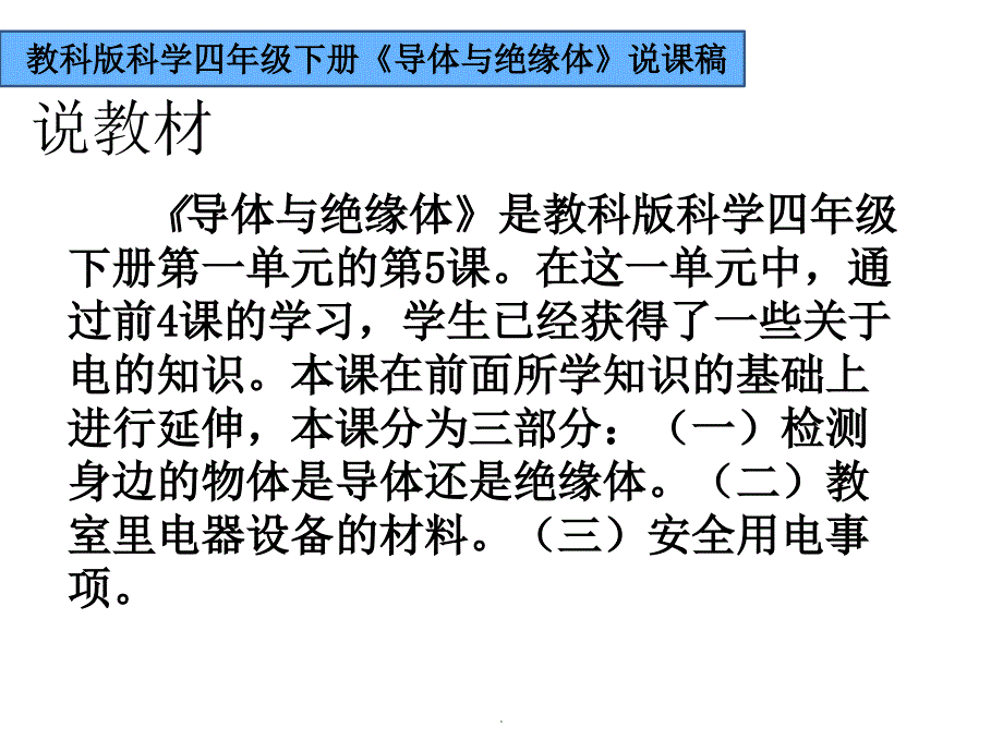 教科版小学科学四年级下册《导体与绝缘体》说课_第2页