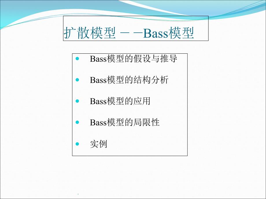 扩散模型—Bass模型_第1页