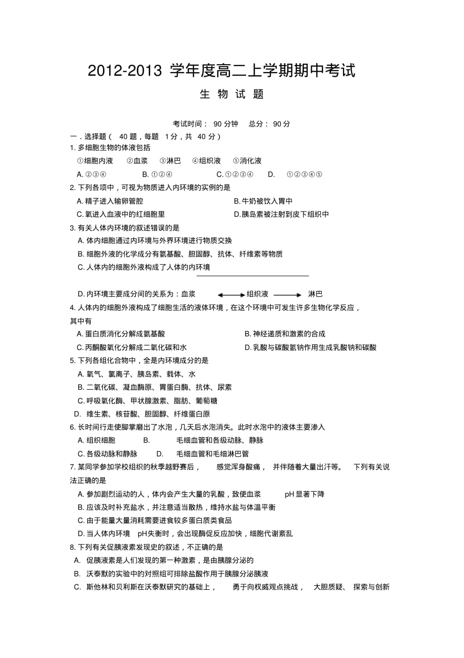 湖北省2012-2013学年度高二上学期期中考试生物._第1页