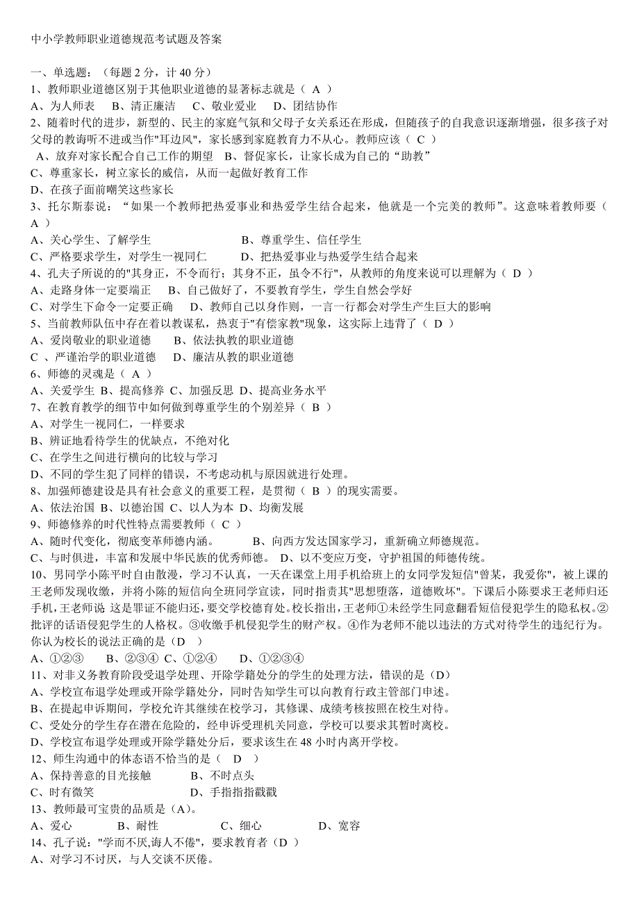 2111编号中小学教师职业道德规范考试题及答案_第1页