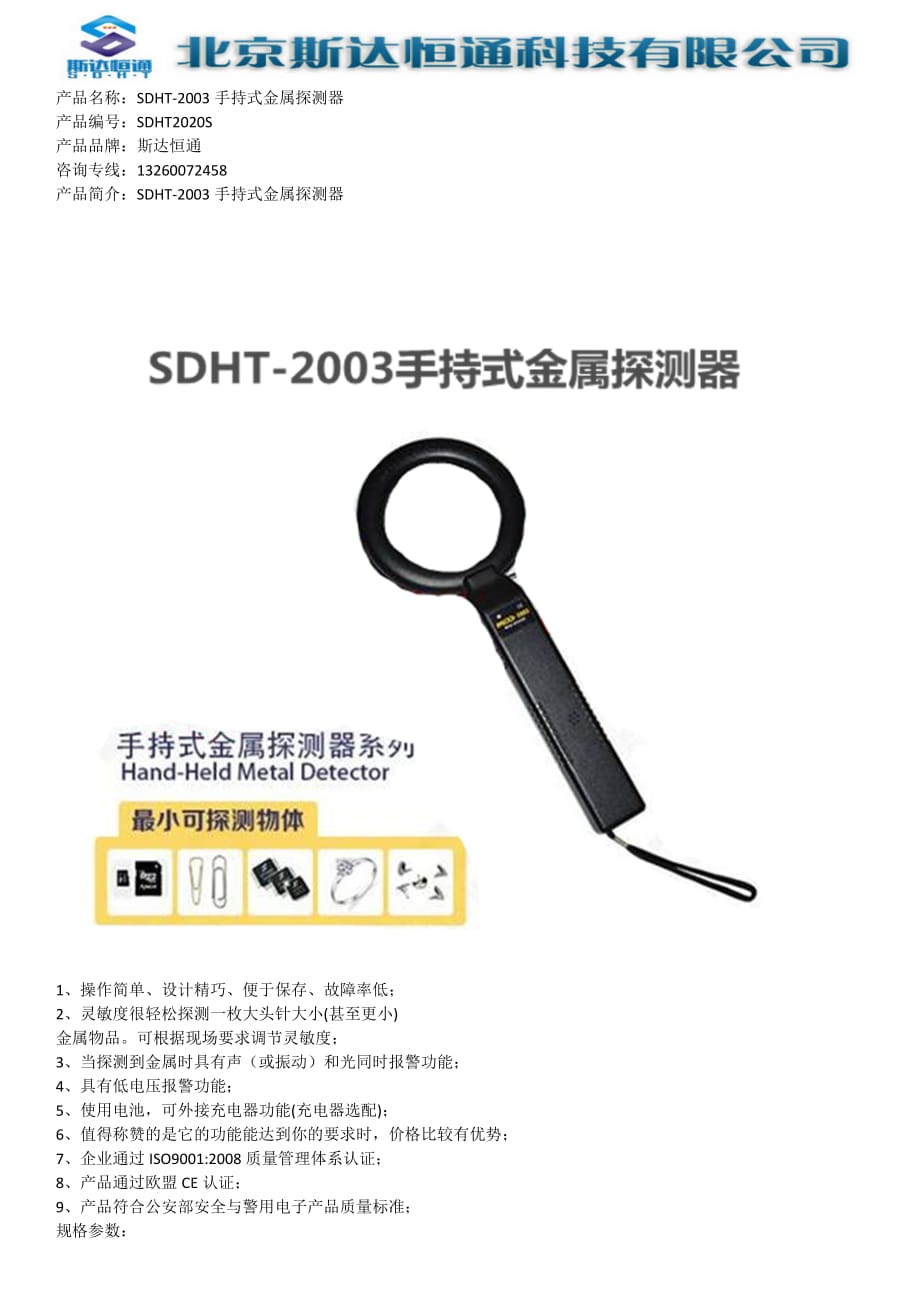 SDHT-2003手持式金属探测器_第1页