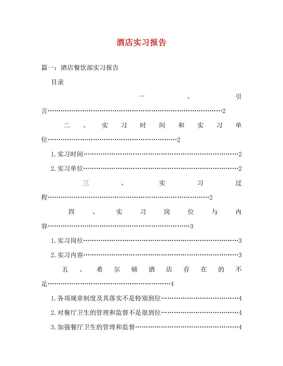 【精编】酒店实习报告_第1页