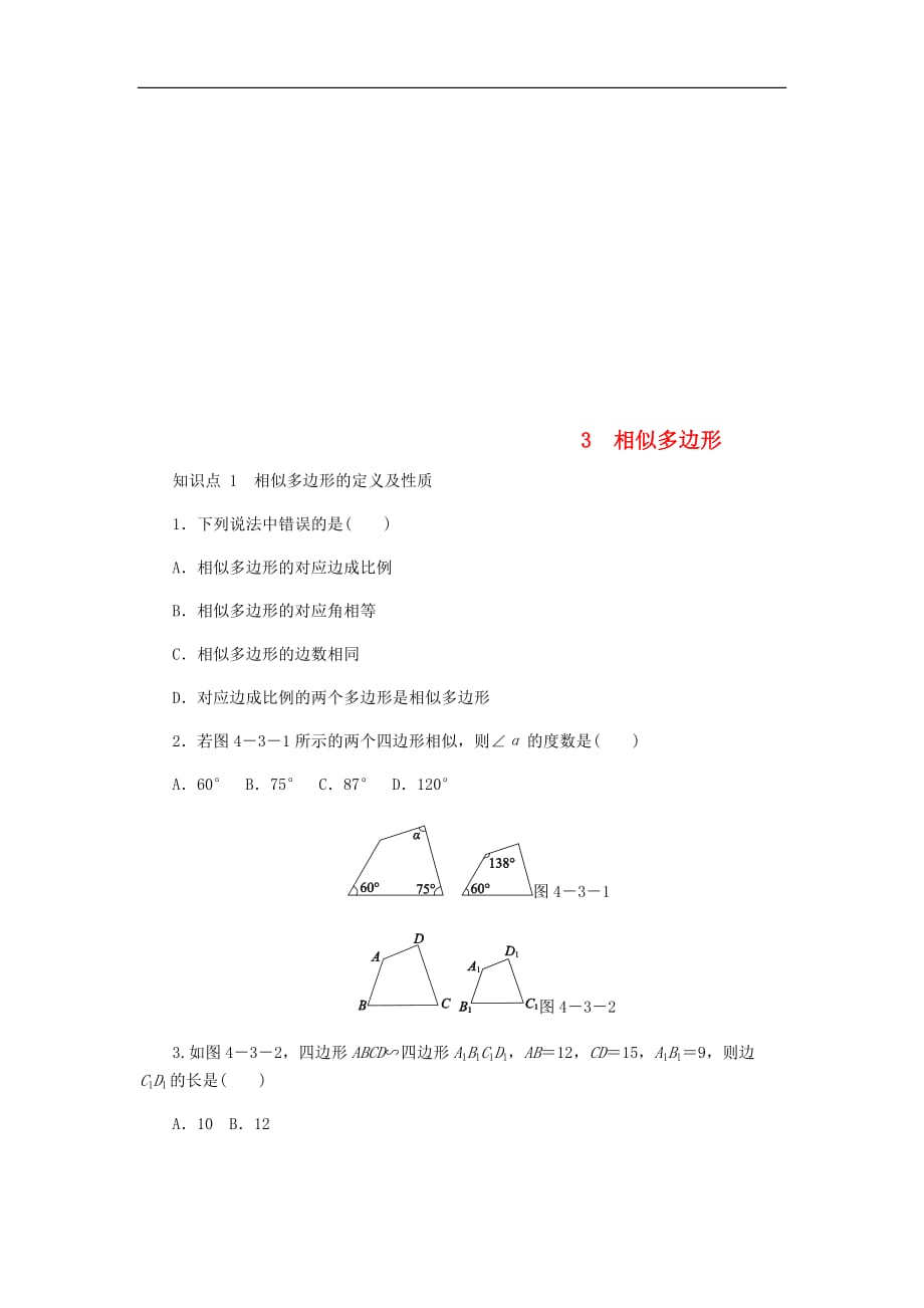 2020年北师大版九年级数学上册第4章 4.3相似多边形 同步练习（含答案）_第1页