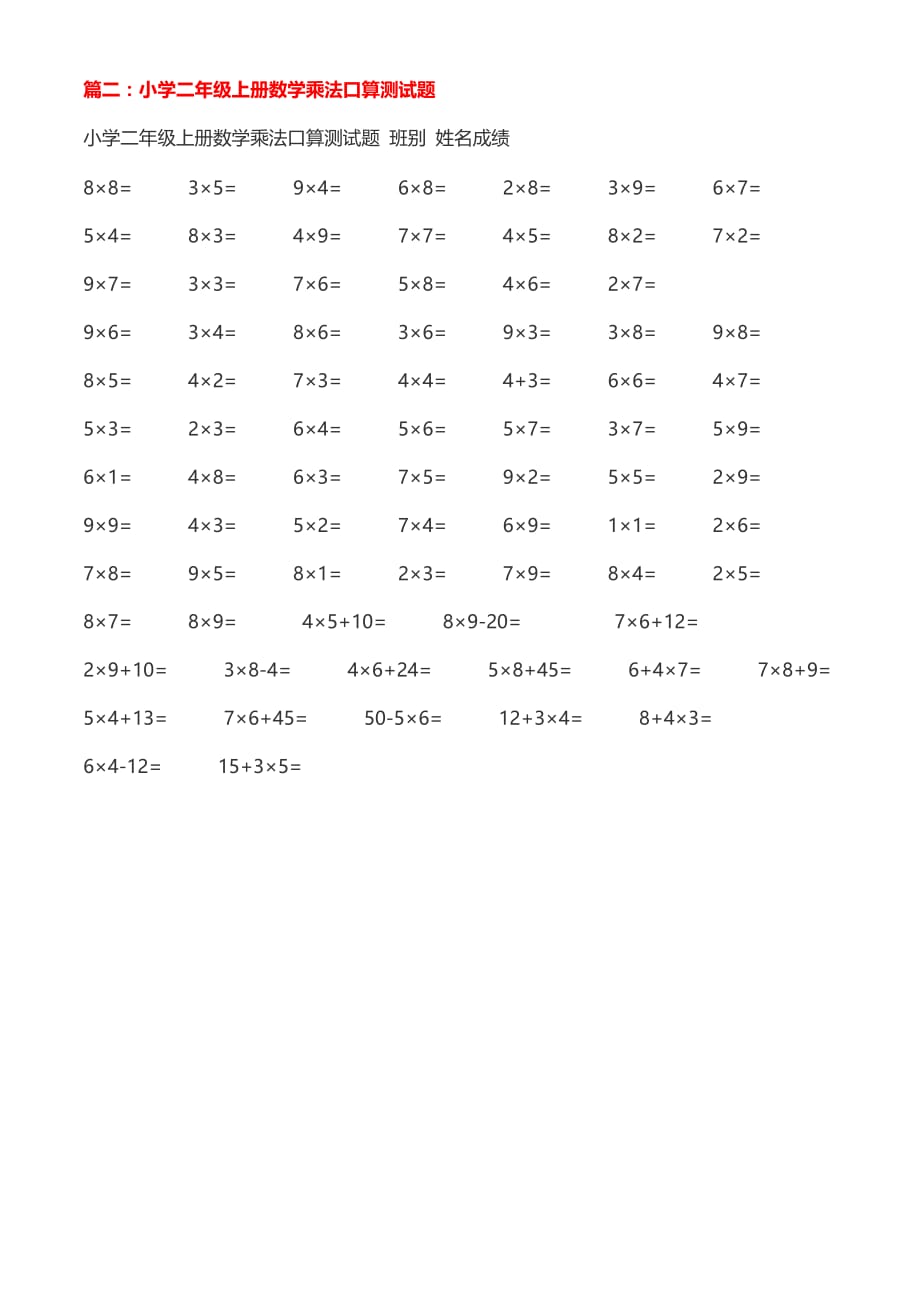 小学二年级数学上册乘法口算题-可直接打印_第4页