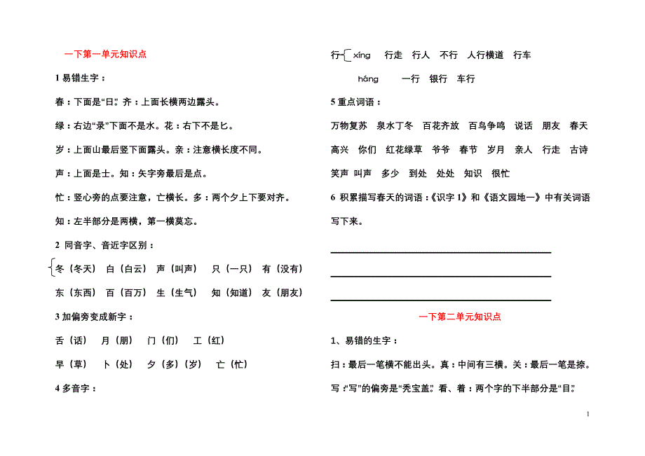 {精品}一年级语文下册知识点梳理_第1页