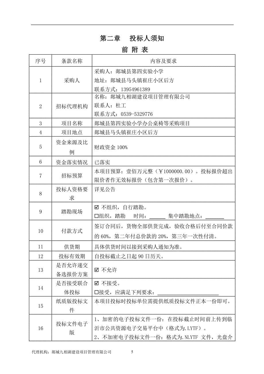 郯城县第四实验小学办公桌椅等采购项目招标文件_第5页