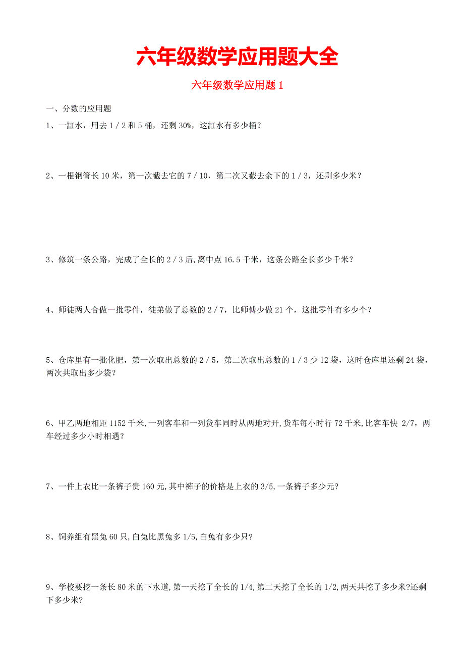 六年级数学应用题大全(答案附后)_第1页