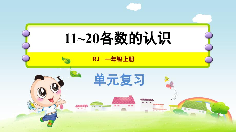 人教版一年级数学上册第6单元复习提升《11~20各数的认识》课件_第1页