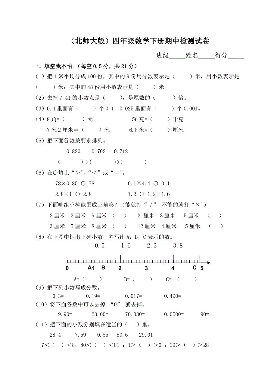 548编号北师大版小学四年级下学期数学期中考试试题_第1页