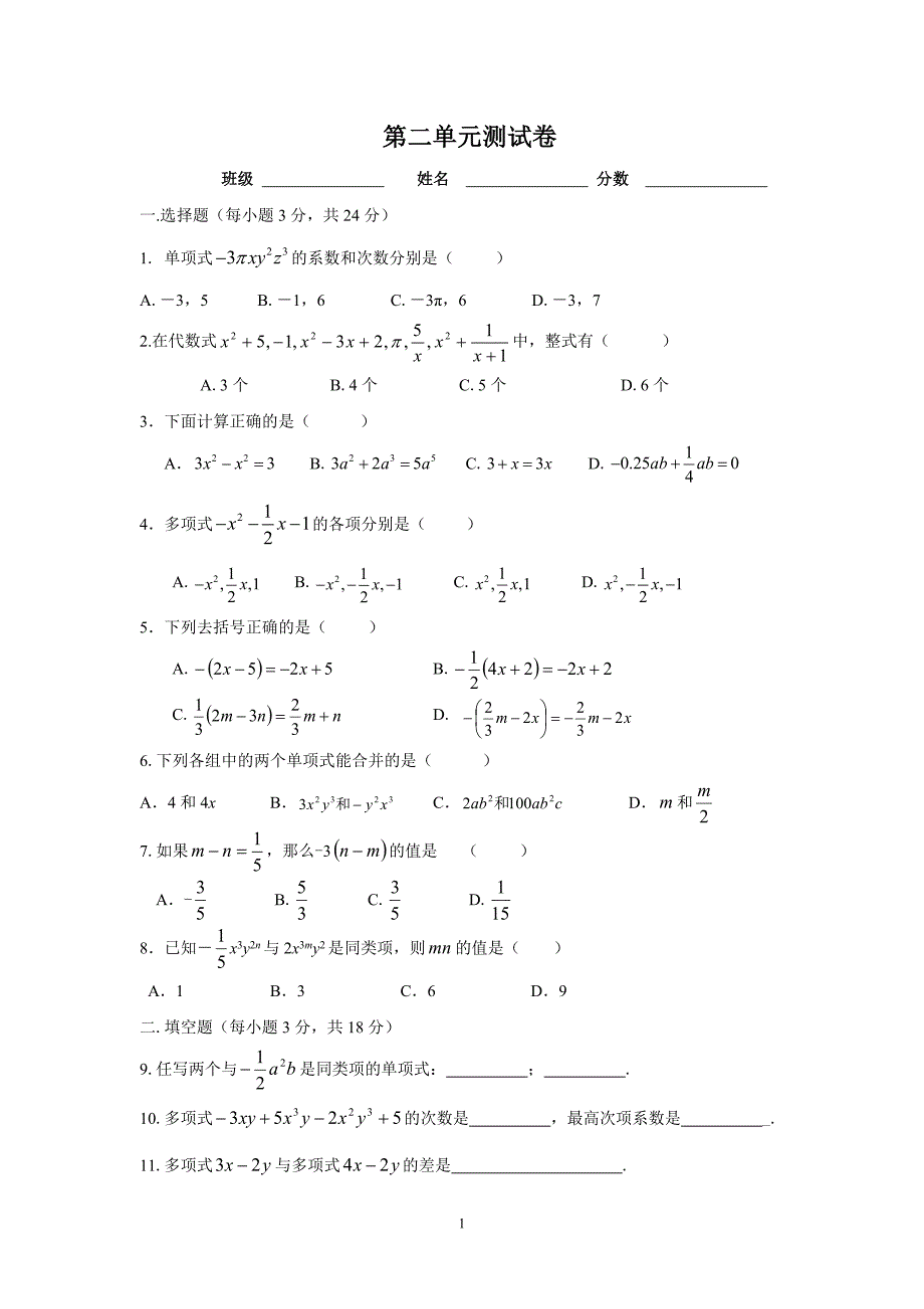 人教版七年级数学上册第二单元测试卷_第1页