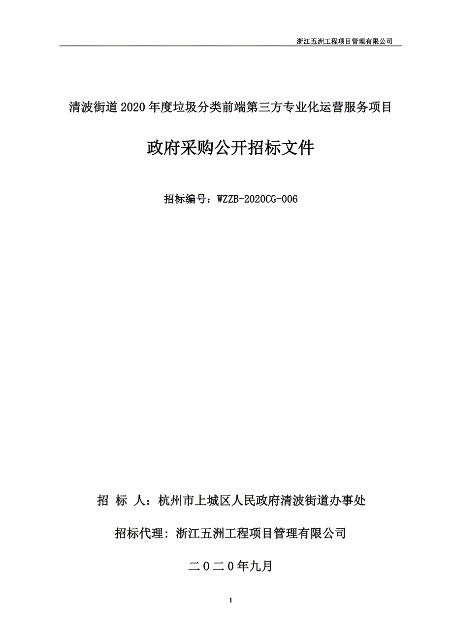 清波街道2020年度垃圾分类前端第三方专业化运营服务项目招标文件_第1页