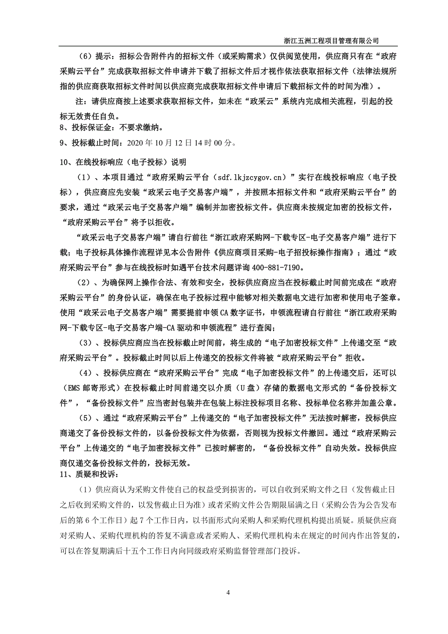 清波街道2020年度垃圾分类前端第三方专业化运营服务项目招标文件_第4页