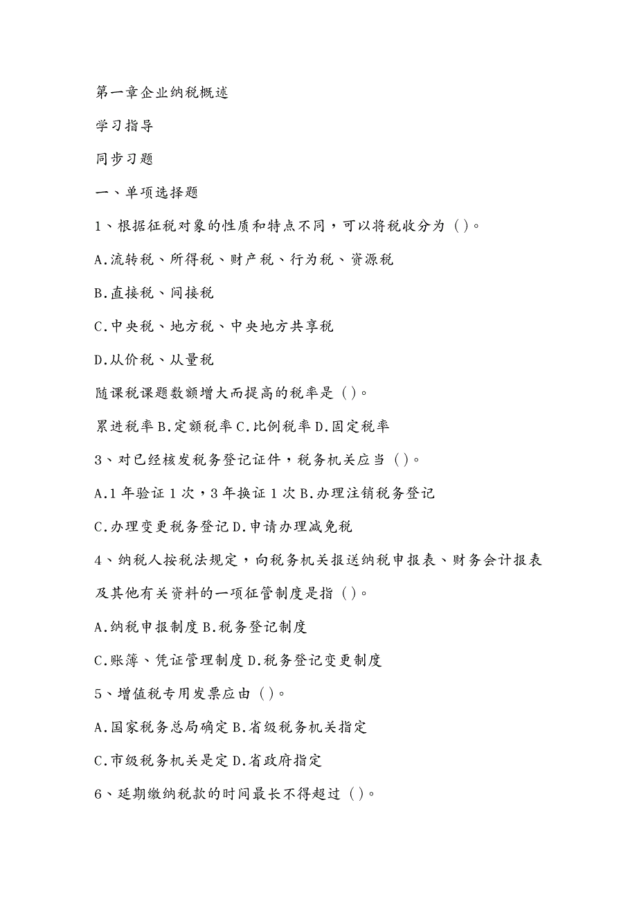 财务管理财务知识财务知识企业纳税概述_第2页