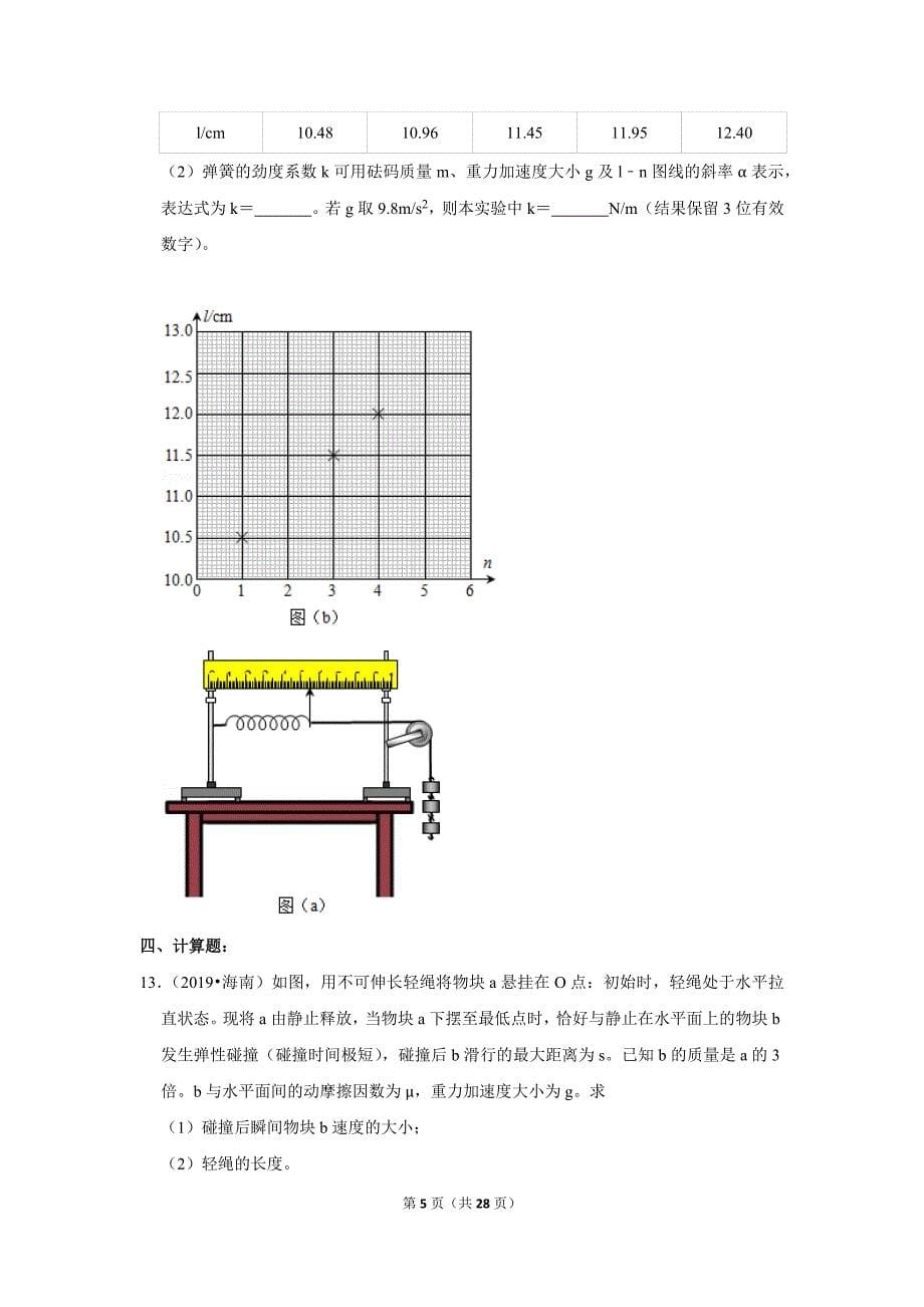 2019年海南省高考物理试卷--_第5页