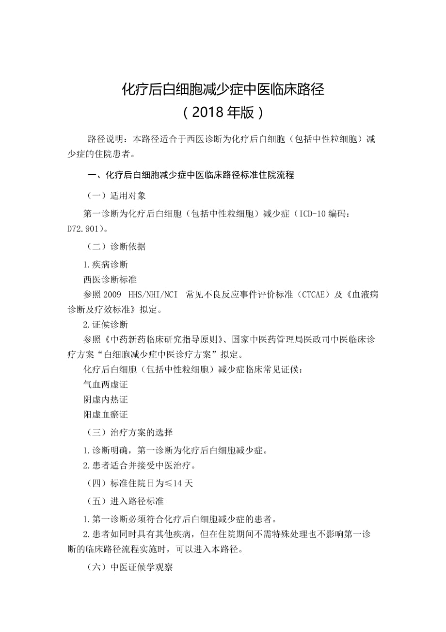 医管医学会化疗后白细胞减少症中医临床路径2018版_第1页