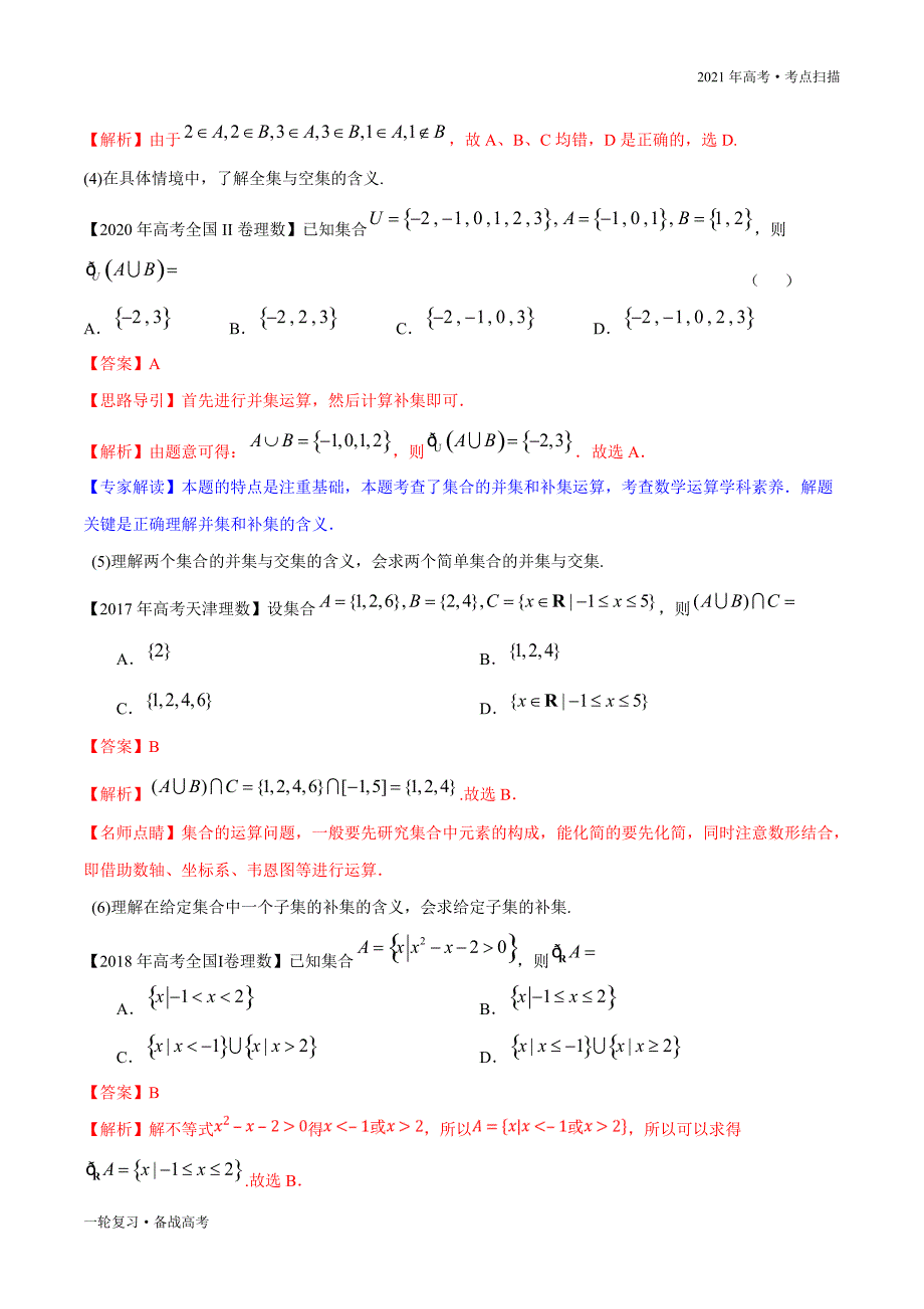 2021年高考【数学】一轮复习考点01 集合与运算（解析版）_第3页