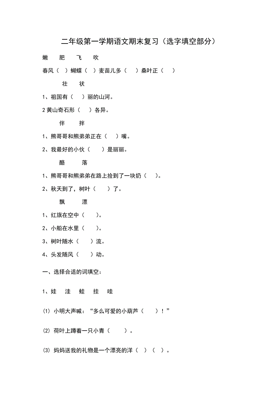 二年级上册语文试题-（选字填空部分无答案）-人教部编版_第1页