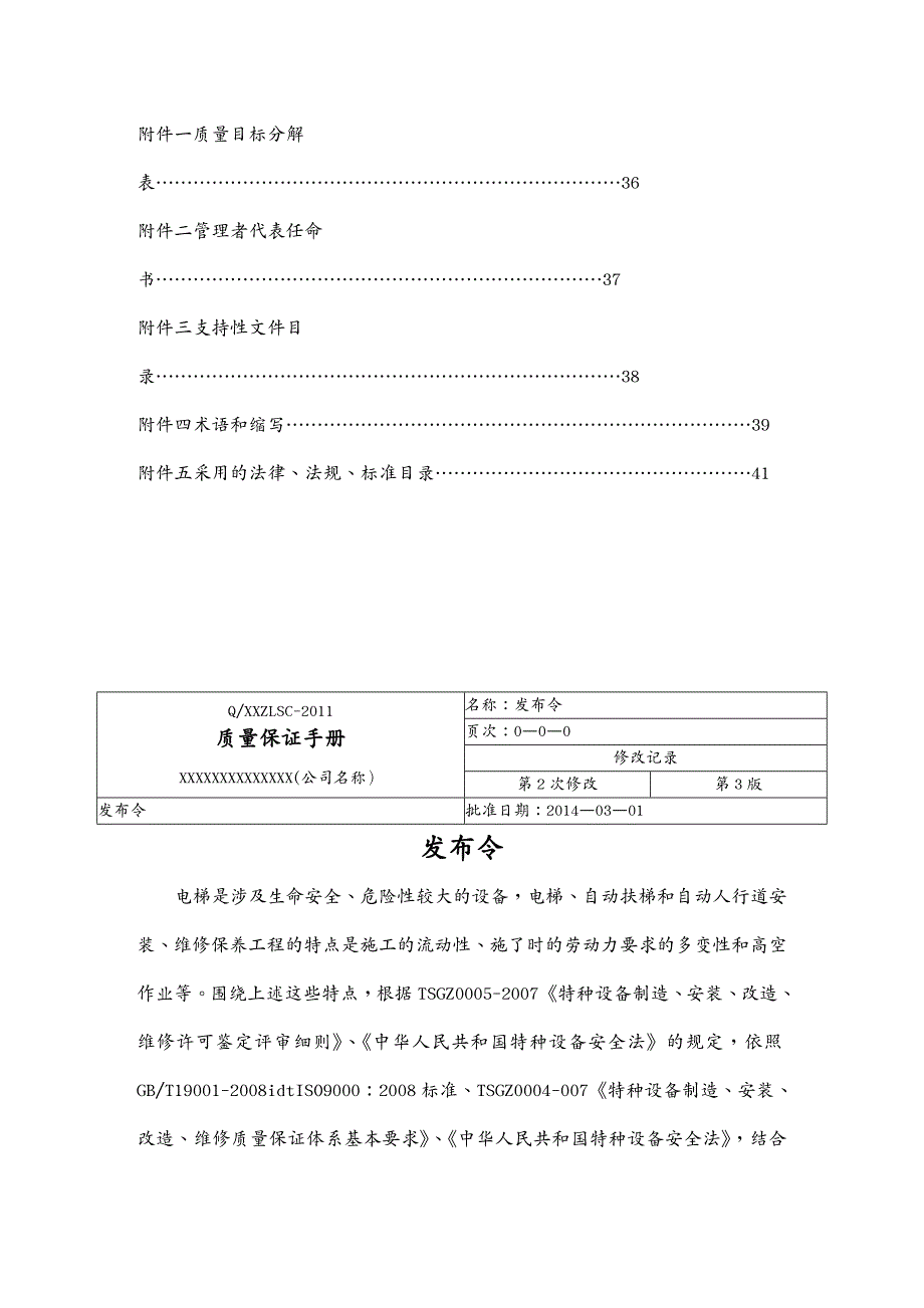 品质管理质量手册电梯安装维保质量保证手册_第4页