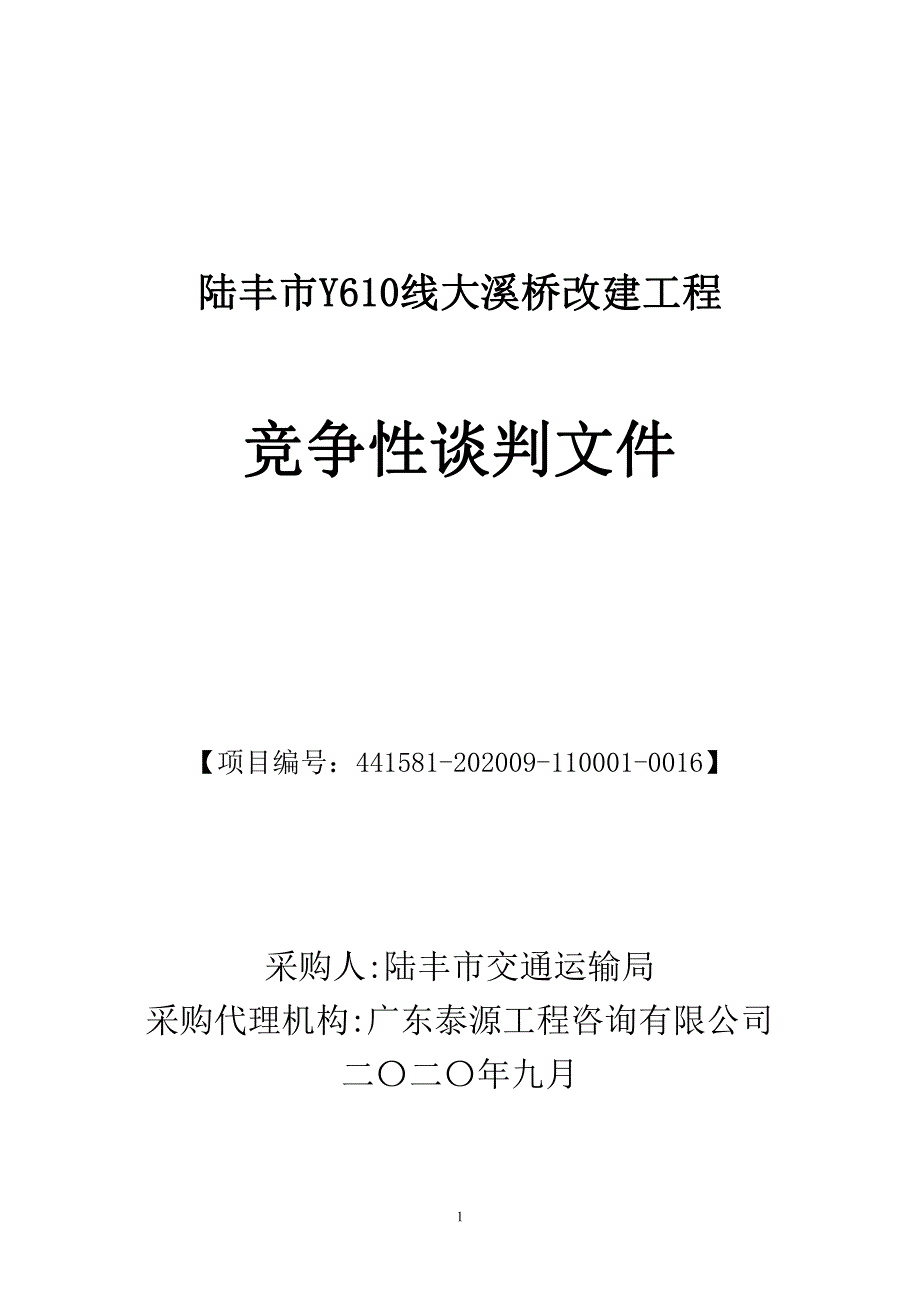 陆丰市Y610线大溪桥改建工程招标文件_第1页