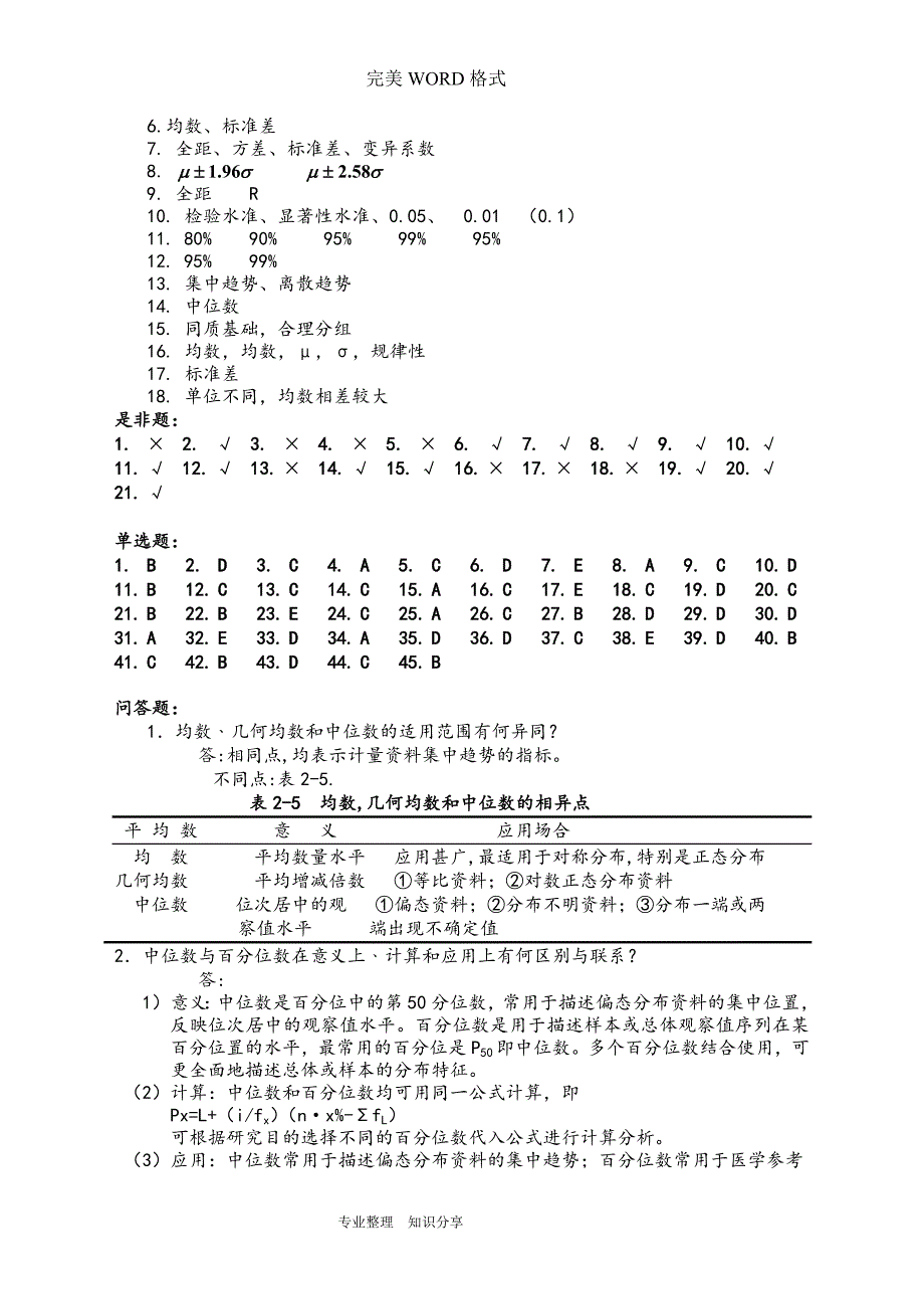 医学统计学课后习题答案解析-_第2页