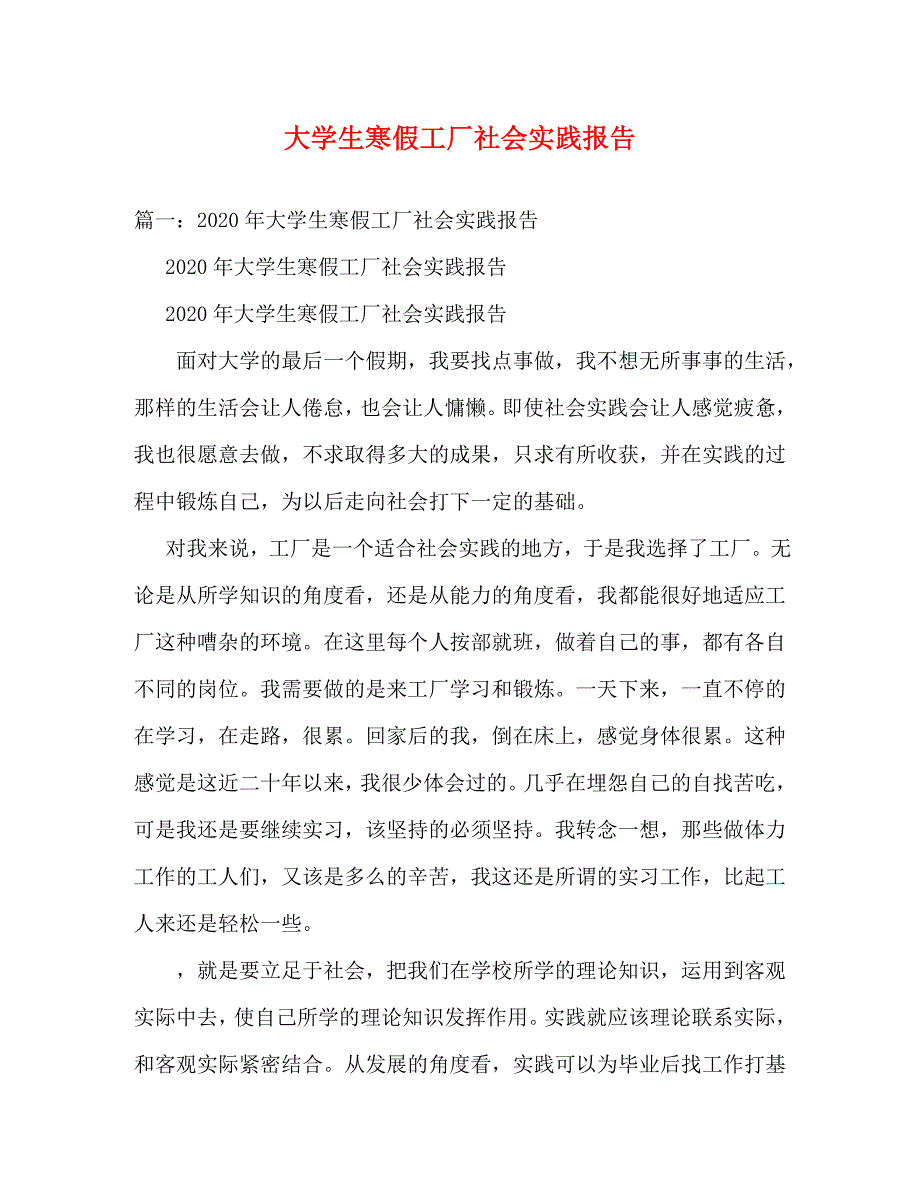 【精编】大学生寒假工厂社会实践报告_第1页