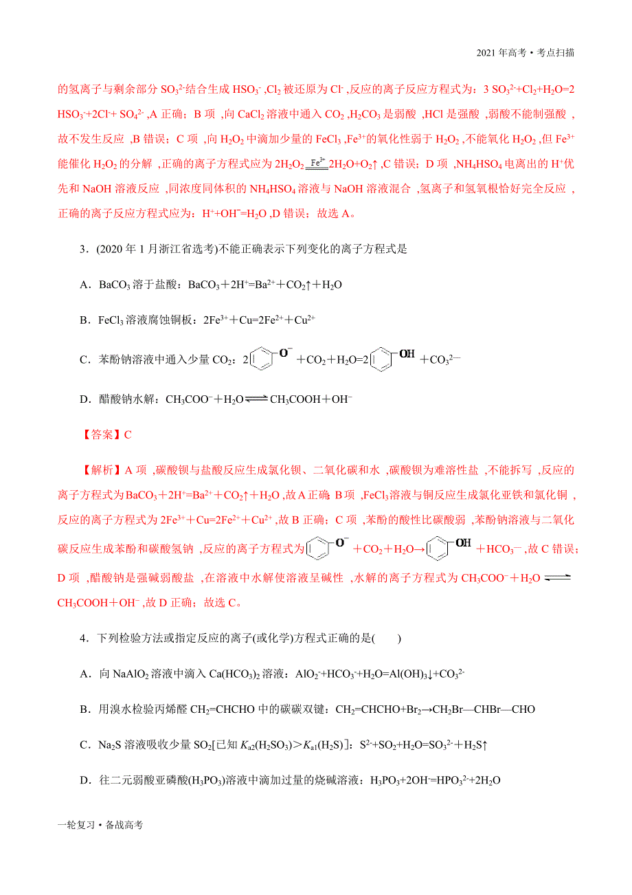 2021年高考[化学]一轮复习考点06 离子方程式的正误判断（教师版）_第4页