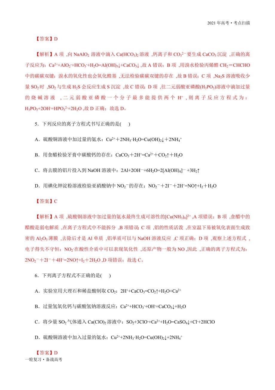 2021年高考[化学]一轮复习考点06 离子方程式的正误判断（教师版）_第5页