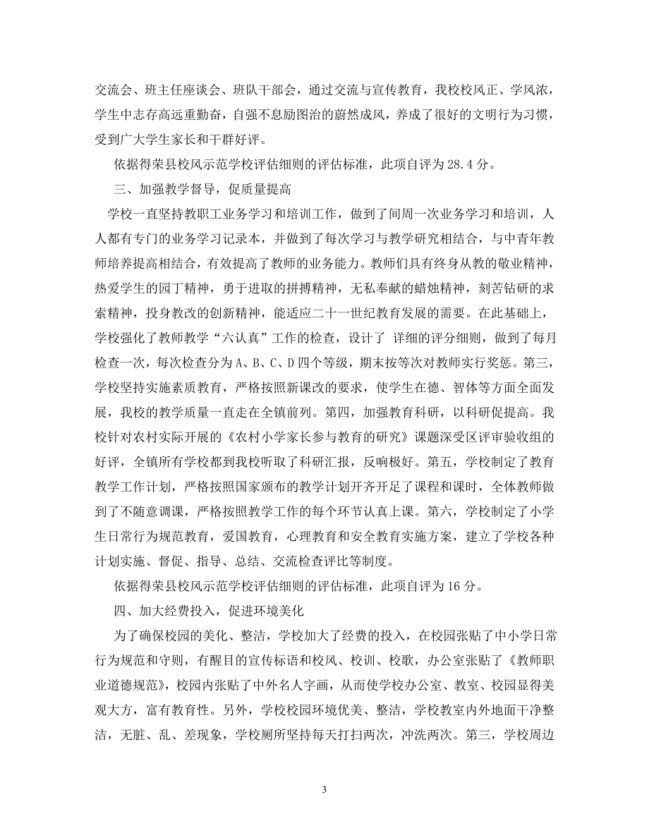 【精编】学校校风建设自查自纠报告_第3页