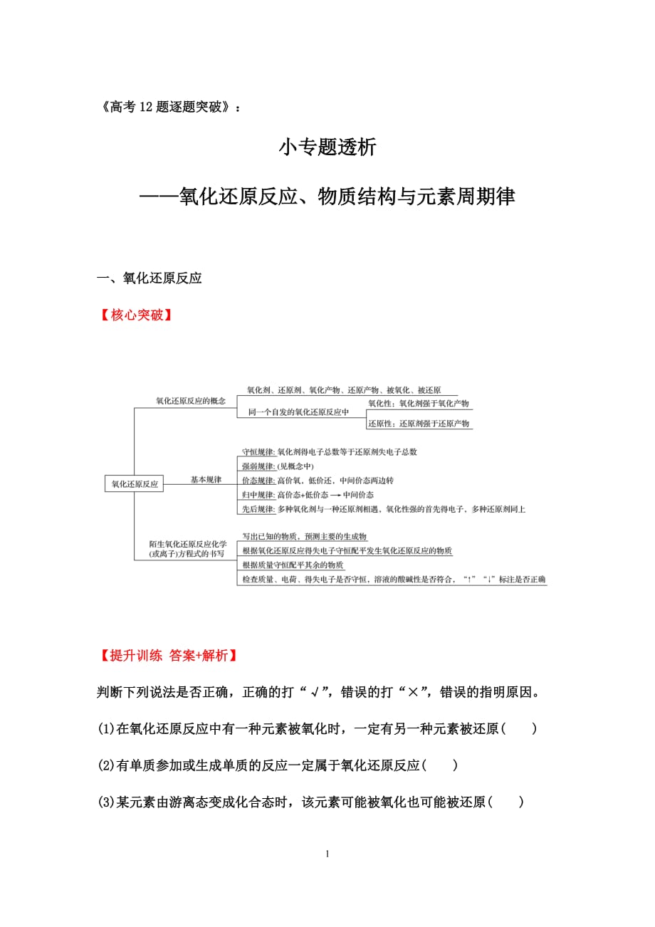 高三化学二轮复习《高考12题逐题突破》：小专题透析——氧化还原反应、物质结构与元素周期律【核心突破、提升训练（答案+解析）】_第1页