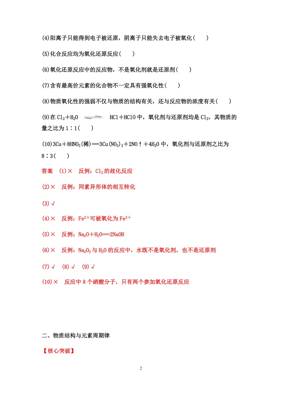 高三化学二轮复习《高考12题逐题突破》：小专题透析——氧化还原反应、物质结构与元素周期律【核心突破、提升训练（答案+解析）】_第2页