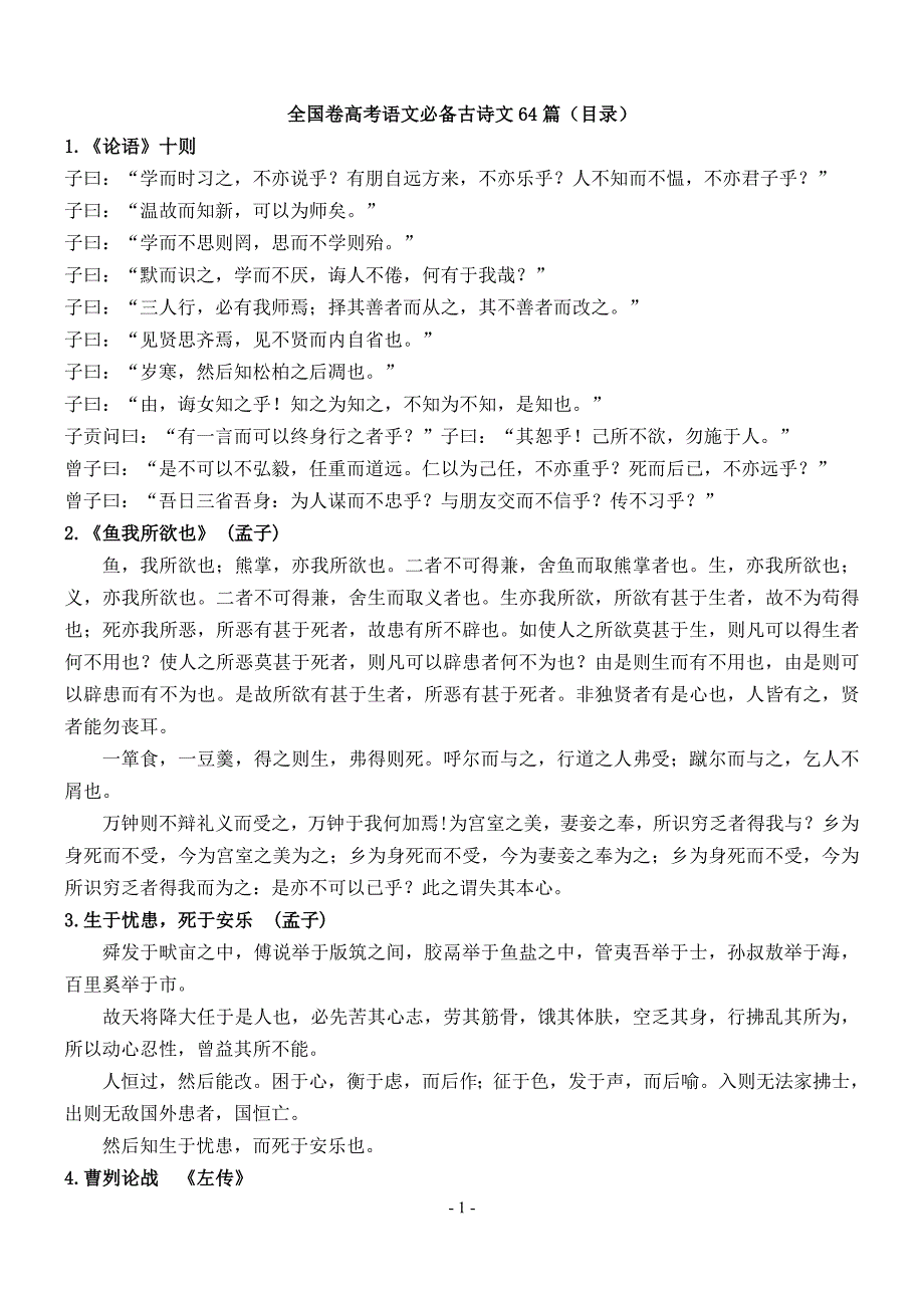 全国卷高考语文必背古诗文64篇._第1页