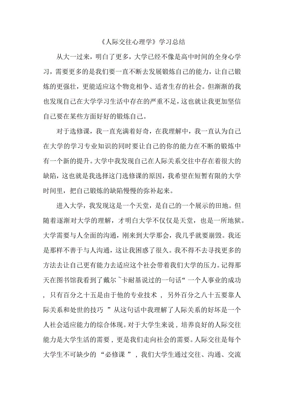 人际交往心理学 学习总结（最新编写-修订版）_第1页