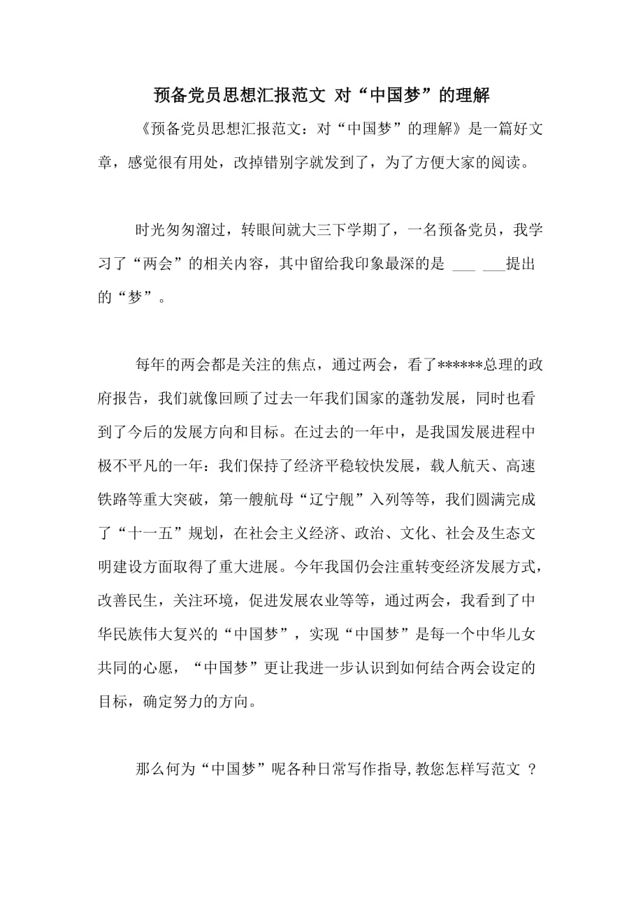 2020年预备党员思想汇报范文 对“中国梦”的理解_第1页
