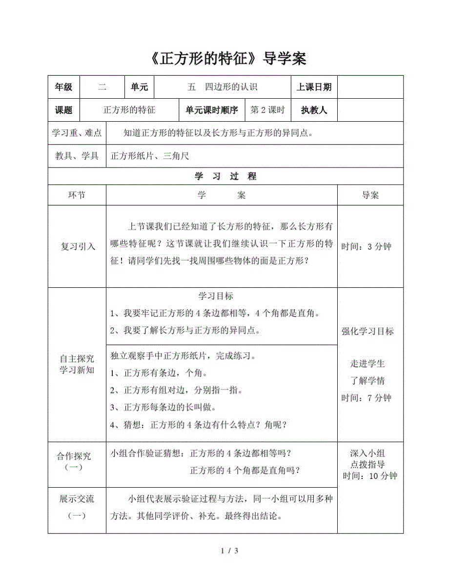 二年级下册数学导学案及自主学习单正方形的特征_冀教版(最新版-修订)_第1页