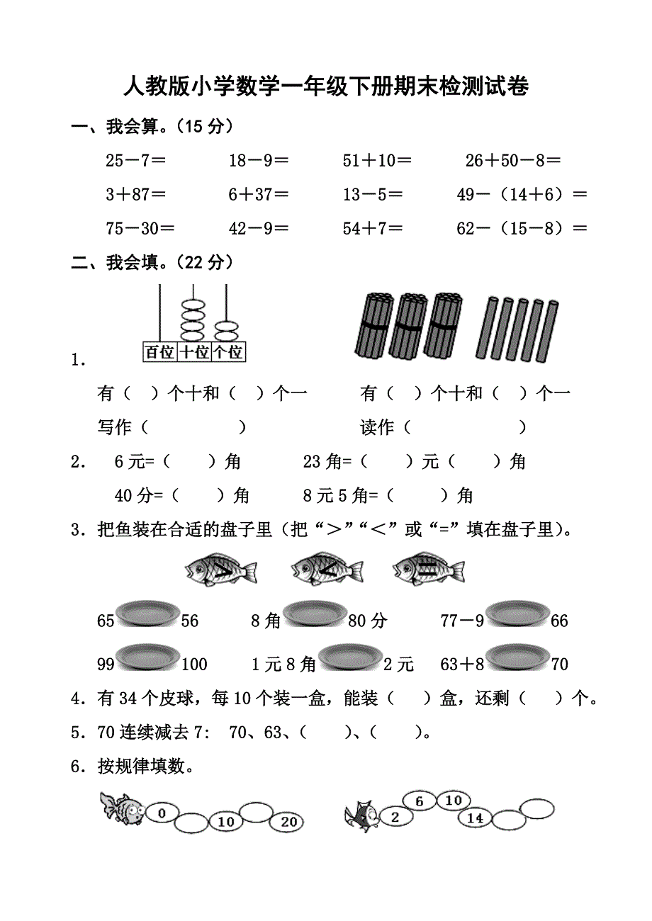 新人教版小学数学一年级下册期末考试题_第1页