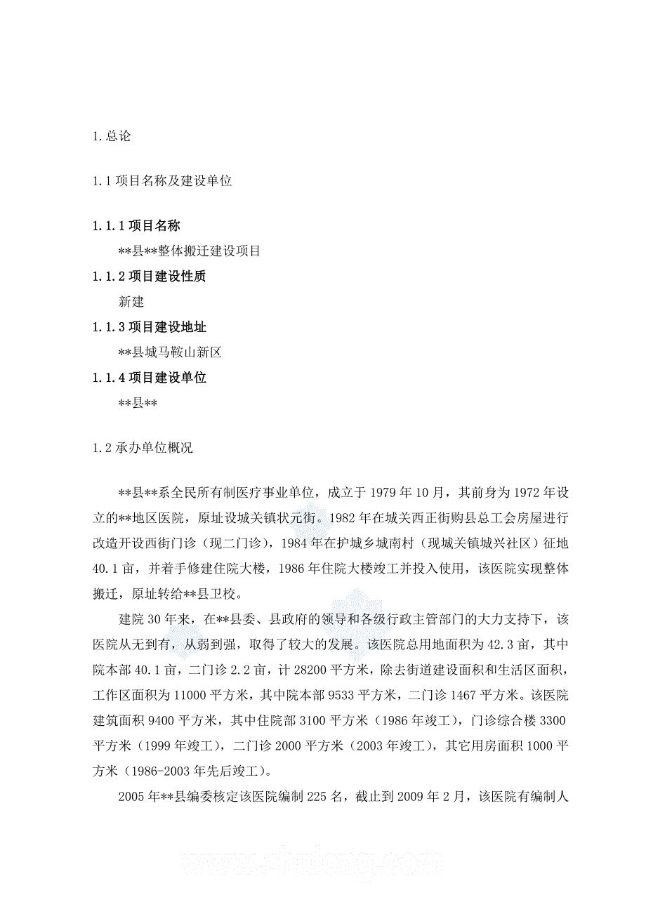 医院建设项目可行性研究报告-_第1页