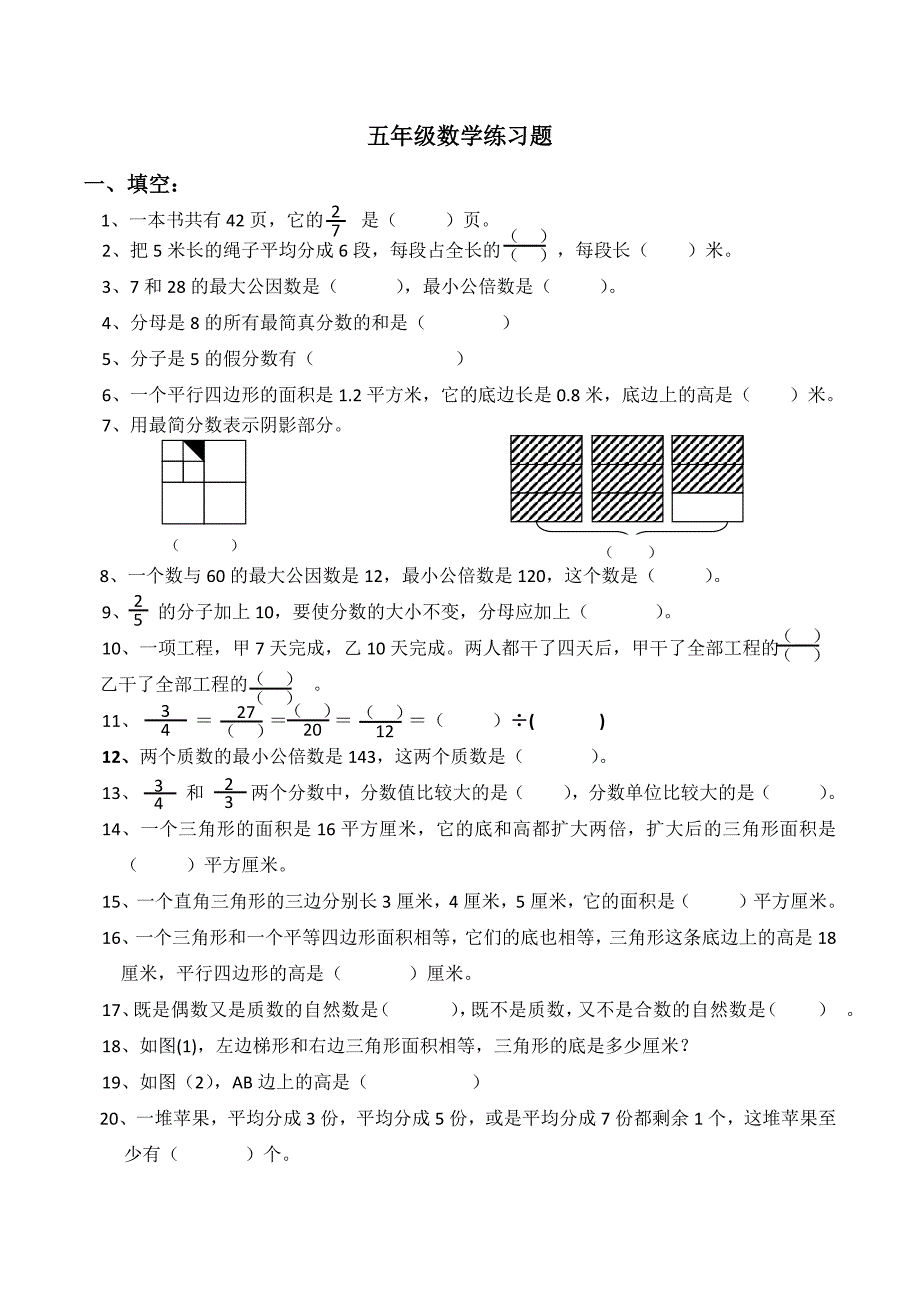 北师大版五年级数学上册练习题(最新编写)（最新编写-修订版）_第1页