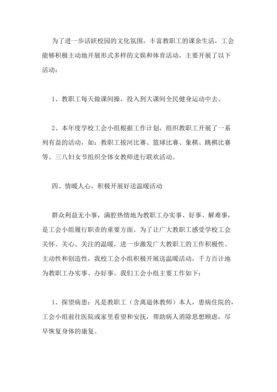xx豆坝镇九年制学校工会总结_第4页