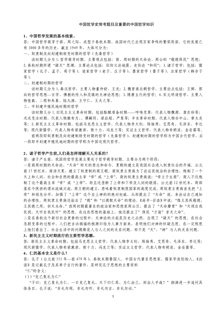 中国哲学史常考题目和重要的中国哲学知识（最新编写-修订版）_第1页