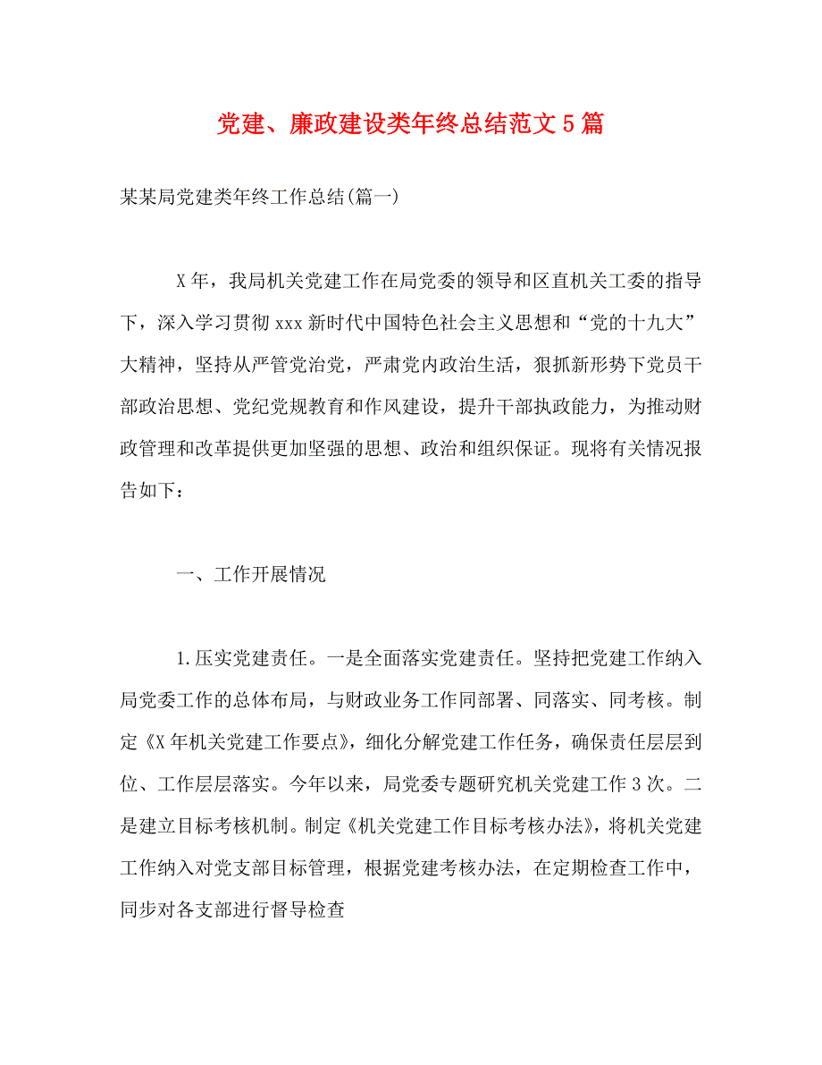 【精编】党建、廉政建设类年终总结范文5篇_第1页