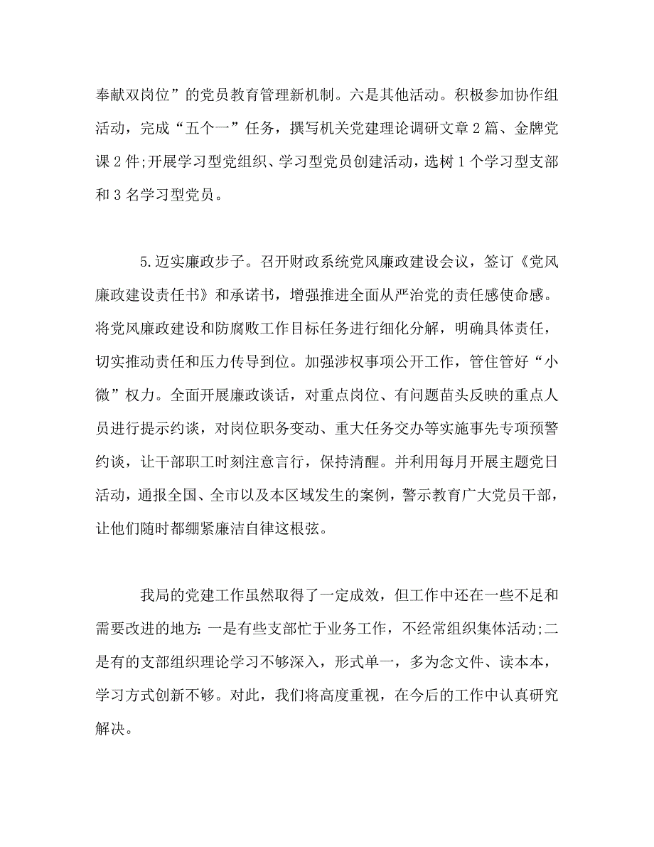 【精编】党建、廉政建设类年终总结范文5篇_第4页